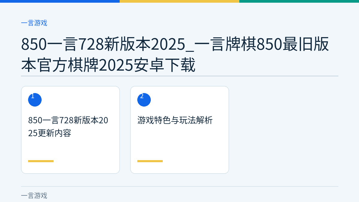 850一言728新版本2025_一言牌棋850最旧版本官方棋牌2025安卓下载文章内容示意图